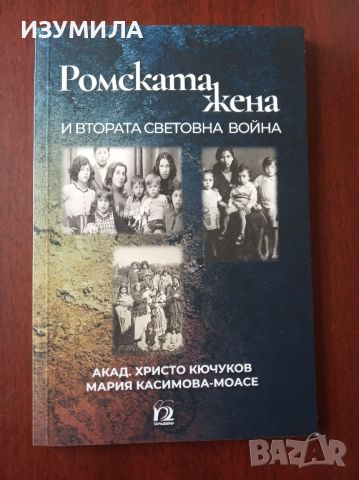"Ромската жена и втората световна война"  - Христо Кючуков , Мария Касимова - Моасе
