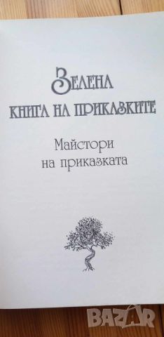 Зелена книга на приказките - Сборник, снимка 2 - Детски книжки - 45125378