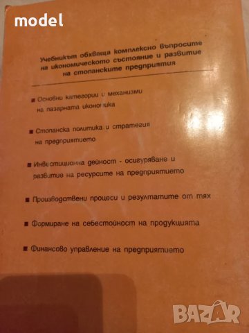 Икономика на предприятието - Димитър Дончев, Младен Велев, Йордан Димитров, снимка 7 - Учебници, учебни тетрадки - 46900358