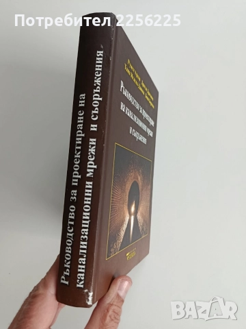 Ръководство за проектиране на канализационни мрежи и съоръжения, снимка 12 - Специализирана литература - 52865417