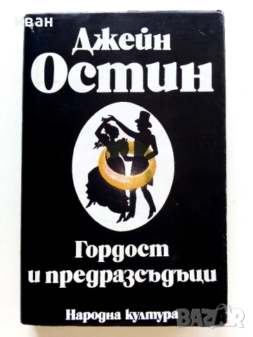 Гордост и предразсъдъци - Джейн Остин - 1980г.