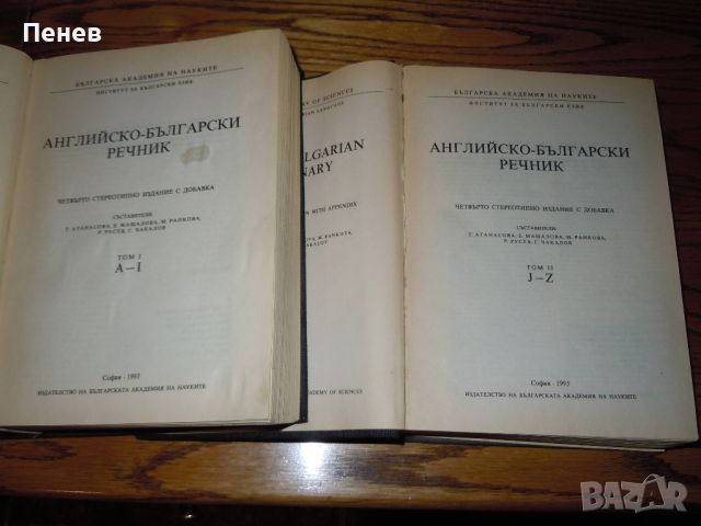 Продавам най-големият англо-български речник, снимка 2 - Чуждоезиково обучение, речници - 45343743