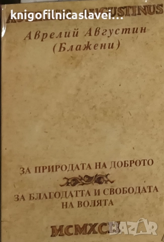 Свети Аврелий Августин - За природата на доброто. За благодатта и свободата на волята (1992)