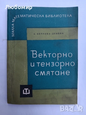 Векторно и тензорно смятане , снимка 1