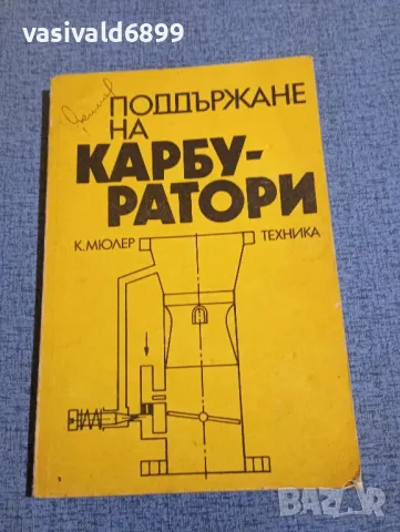 Кристиян Мюлер - Поддържане на карбуратори , снимка 1 - Специализирана литература - 47871789