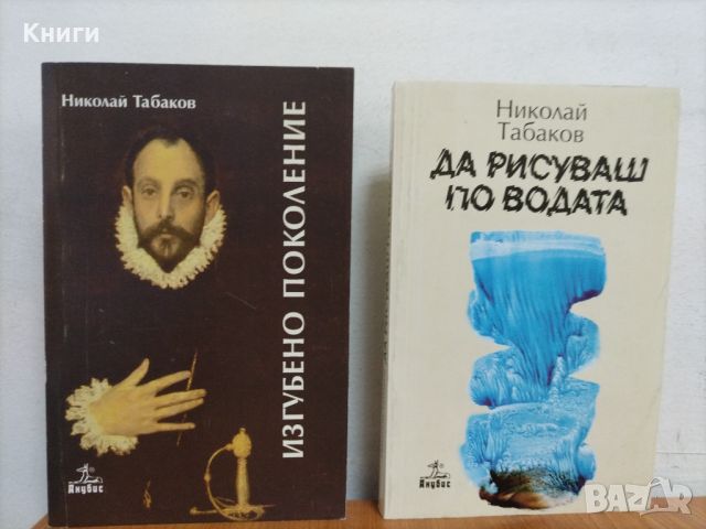 Синята гора и др. книги от Николай Табаков , снимка 2 - Художествена литература - 45509629