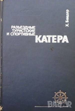 Разъездные туристические и спортивные катера, снимка 1 - Специализирана литература - 46024356