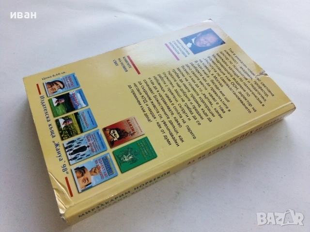 Да ви дойде успех до главата и как да го избегнете - Мирзакарим Норбеков - 2005г., снимка 3 - Други - 53429781