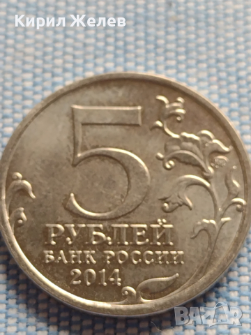 Юбилейна монета 5 рубли 2014г. Русия ВЕЛИКАТА ОТЕЧЕСТВЕНА ВОЙНА рядка за КОЛЕКЦИОНЕРИ 43425, снимка 2 - Нумизматика и бонистика - 44987814