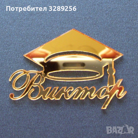 Подарък за гости за Абитуриентски бал, магнитчета за абитуриентски бал, магнити, снимка 1 - Други - 45047600