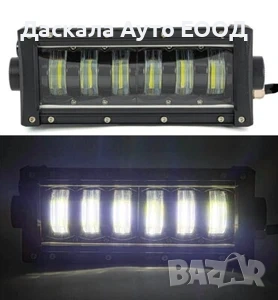 1бр. ЛЕД БАР LED BAR 48W с 2 функции - къси и дълги, 21см, 12-24V