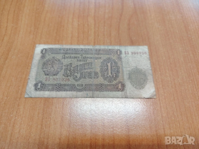 1 лев 1951 година.