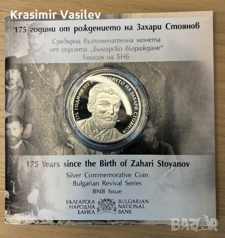 10 лева 2025 - 175 години от Рождението на Захари Стоянов