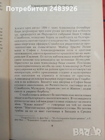   Из българските бурни времена В най-тъмна Европа                                                 , снимка 8 - Специализирана литература - 47161314