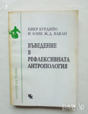 Книга Въведение в рефлексивната антропология - Пиер Бурдийо, Лоик Ж. Д. Вакан 1993 Критическа теория, снимка 1 - Други - 46817235