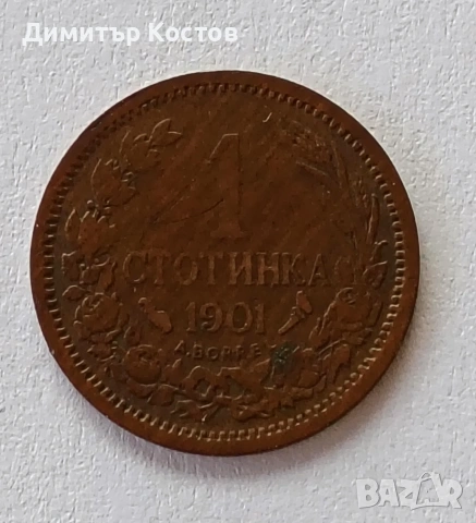 Продавам монета 1 стотинка 1901 година