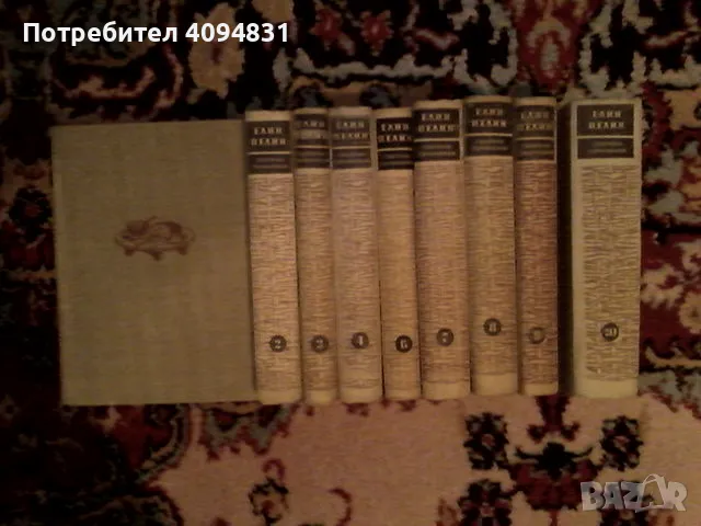 Елин Пелин Съчинения в десет тома. Том 1- 4, 6,7,8,9,10, снимка 1 - Българска литература - 48041466