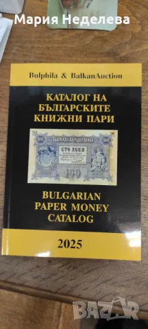 Каталог на българските банкноти 2025, снимка 2 - Нумизматика и бонистика - 47083934