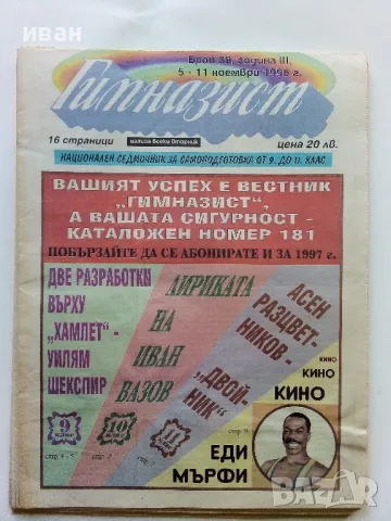 Вестник " Гимназист" , снимка 7 - Списания и комикси - 50111399