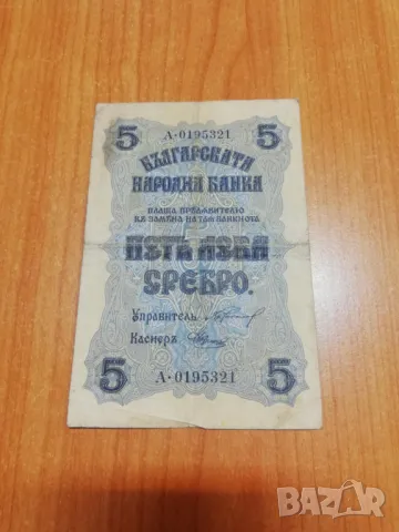 5 лева 1916 година., снимка 1 - Нумизматика и бонистика - 48053382