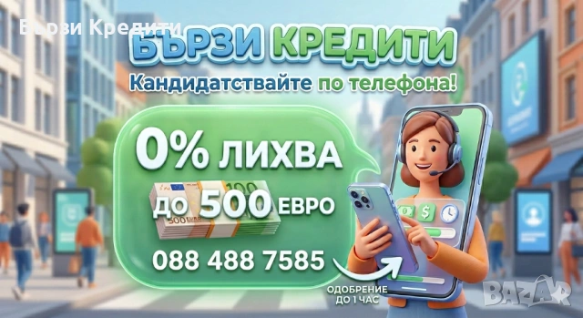 Бърз кредит