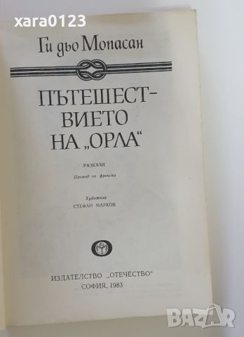 Пътешествието на "Орла" Ги дьо Мопасан, снимка 4 - Художествена литература - 46491658