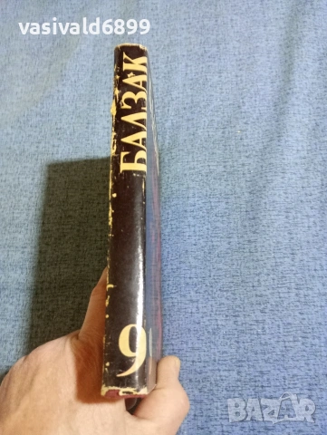 Балзак - избрано том 9, снимка 2 - Художествена литература - 53839915