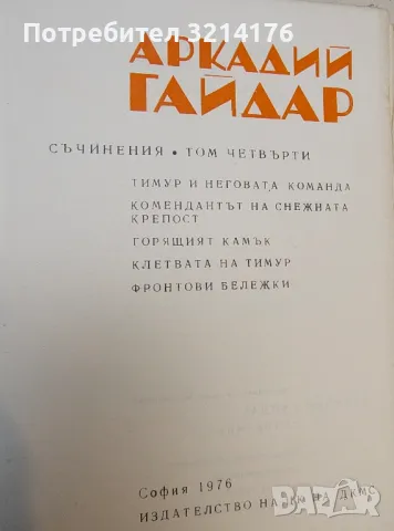 Съчинения в четири тома. Том 4 - Аркадий Гайдар, снимка 2 - Художествена литература - 50178987