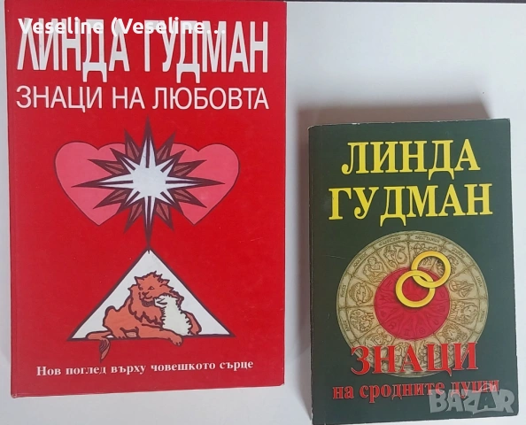 Линда Гудман Знаци на любовта и Знаци на сродните души (комплект), снимка 5 - Езотерика - 53940343