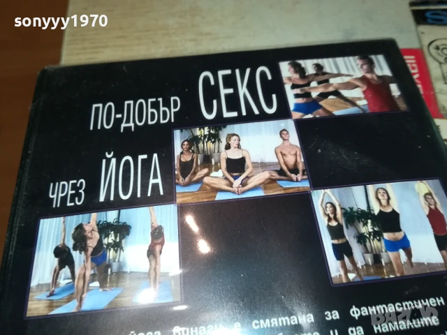 ПО-ДОБЪР СЕКС ЧРЕЗ ЙОГА ДВД 1006251025, снимка 9 - DVD филми - 50612553