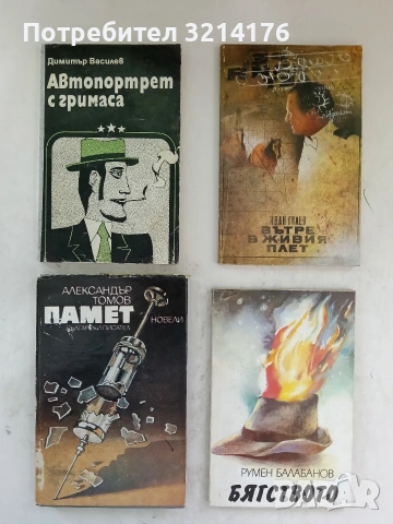 Вътре в живия плет - Иван Голев