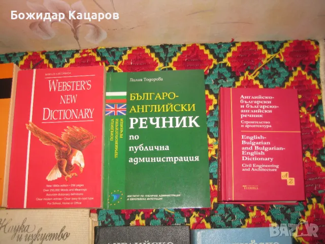 Английско- Български и Българско - Английски речници, учебници. Цени 5- 10 лева, за брой. Минимална , снимка 5 - Чуждоезиково обучение, речници - 49359914