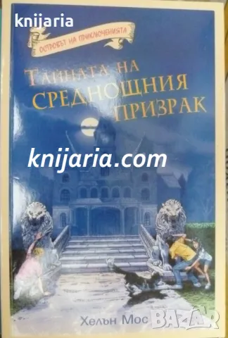 Островът на приключенията: Тайната на среднощния призрак, снимка 1 - Детски книжки - 47051975