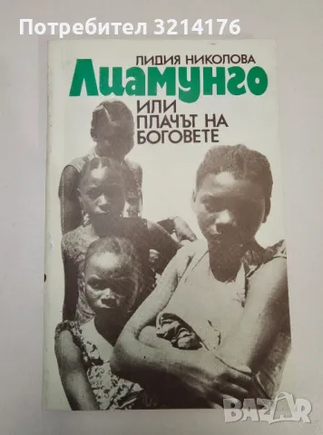 Лиамунго или плачът на боговете - Лидия Николова, снимка 1 - Специализирана литература - 47269370