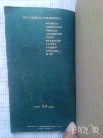 Френско-Български разговорникъ - Благой Мавровъ (Антикварна 1939 г.), снимка 4 - Антикварни и старинни предмети - 10001698