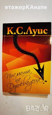 Писмата на Душевадеца  	Автор: К. С. Луис/ Клайв Стейпълс Луис, снимка 1 - Езотерика - 46267990