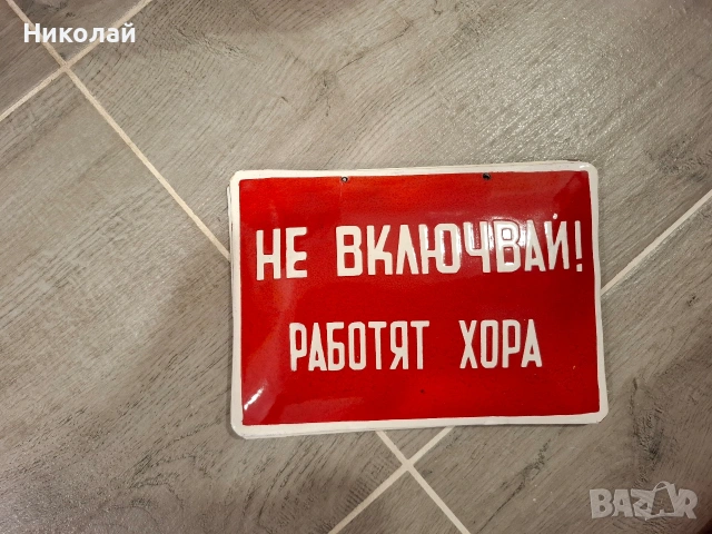 Стари емайлирани табели , снимка 2 - Други ценни предмети - 54074350
