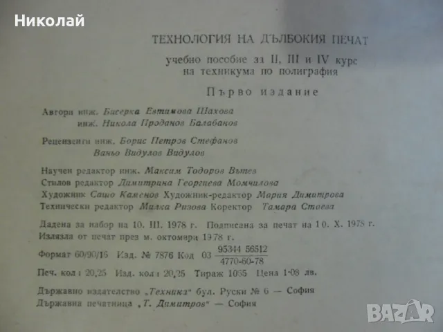 Технология на дълбокия печат, снимка 7 - Специализирана литература - 48667280