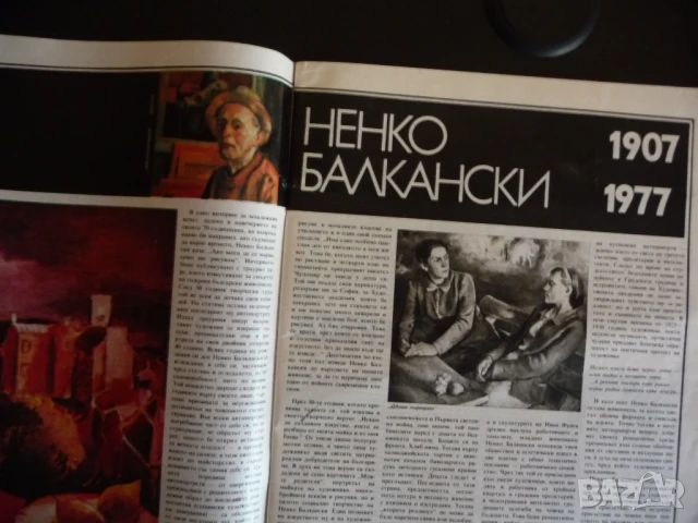 Жената днес 7/85 Панелките Людмила Живкова Ненко Балкански бившият брак мъже със сръчни ръце, снимка 2 - Списания и комикси - 51133524