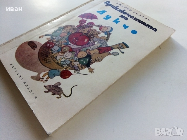 Приключенията на Лукчо - Джани Родари - 1972г., снимка 6 - Детски книжки - 52104300