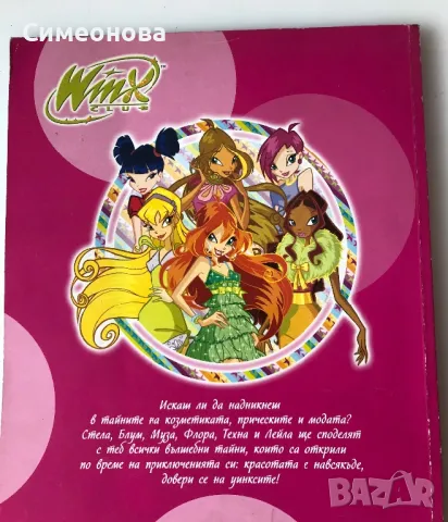 Уинкс - Тайните на красотата WINX club, снимка 2 - Детски книжки - 46879670