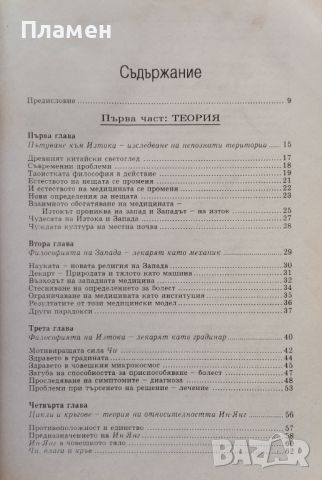 Китайска книга за здравето. Ръководство по медицина Хариет Бейнфийлд, Ефрем Корнголд, снимка 2 - Други - 45994946