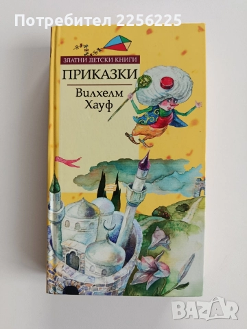 Приказки - Вилхелм Хауф