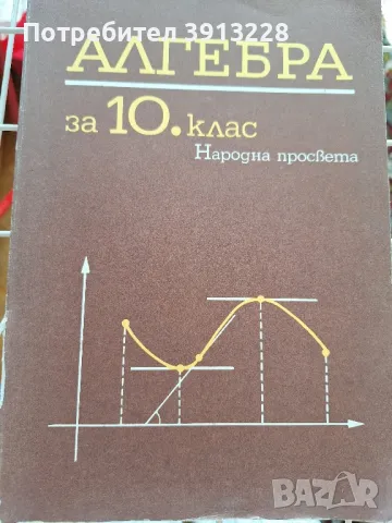 Алгебра за 10 клас, снимка 1