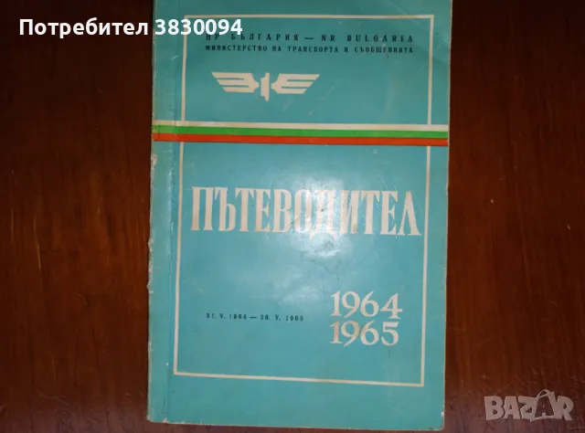 Пътеводител 1964/1965, снимка 2 - Други - 47256292