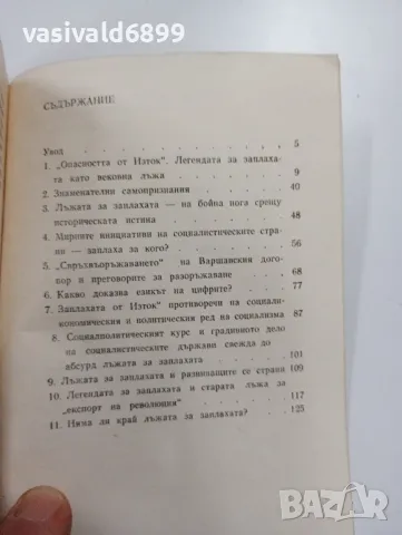 Герхард Каде - Лъжата за заплахата , снимка 5 - Други - 49385294