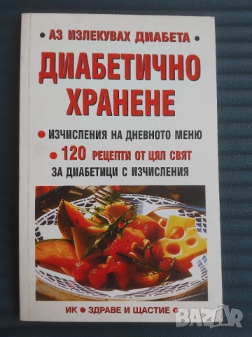 Диабетично хранене /  Аз излекувах диабета