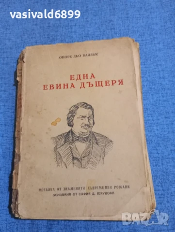 Балзак - Една Евина дъщеря 