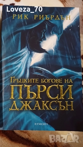 Пърси Джаксън 4 книги, снимка 2 - Художествена литература - 51682915