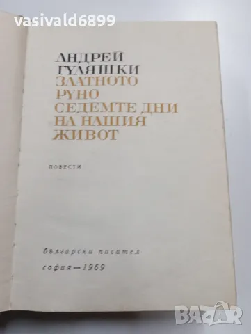 Андрей Гуляшки - повести , снимка 1 - Българска литература - 49491112